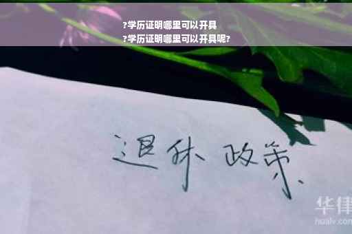 ?学历证明哪里可以开具
?学历证明哪里可以开具呢?