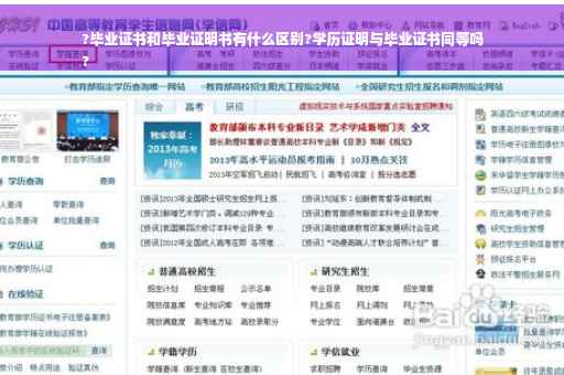 ?毕业证书和毕业证明书有什么区别?学历证明与毕业证书同等吗
?