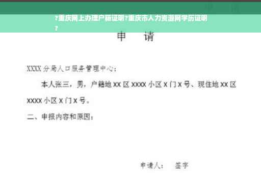 ?重庆网上办理户籍证明?重庆市人力资源网学历证明
?