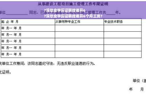 ?没毕业学历证明找谁开6
?没毕业学历证明找谁开6个月工资?