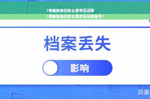 ?考编制单位怎么查学历证明
?考编制单位怎么查学历证明编号?