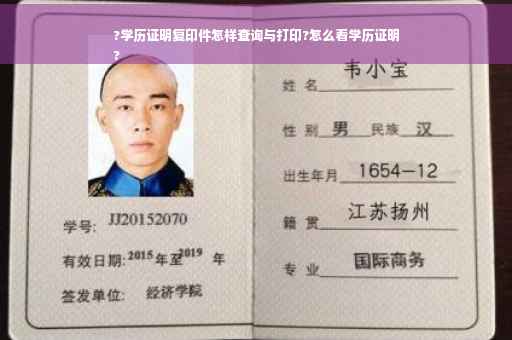 ?学历证明复印件怎样查询与打印?怎么看学历证明
?