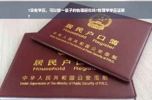 ?没有学历，可以做一辈子的物理研究吗?物理学学历证明
?