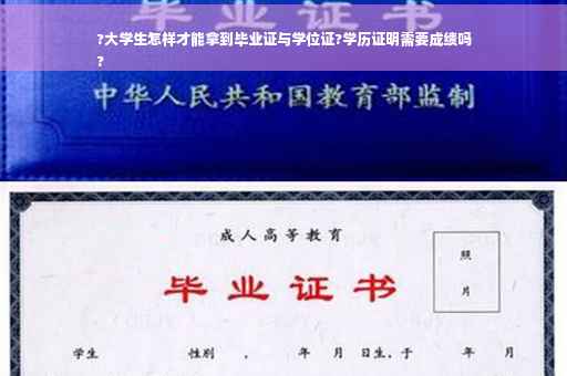 ?大学生怎样才能拿到毕业证与学位证?学历证明需要成绩吗
?