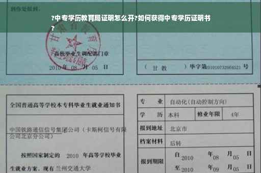 ?中专学历教育局证明怎么开?如何获得中专学历证明书
?