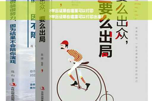 ?学历证明在哪里可以打印
?学历证明在哪里可以打印出来?