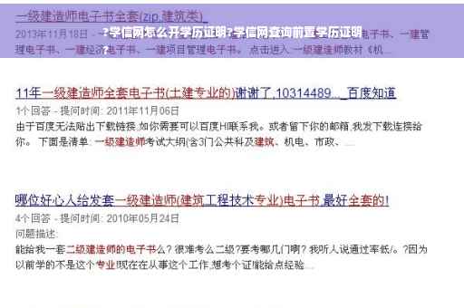 ?学信网怎么开学历证明?学信网查询前置学历证明
?