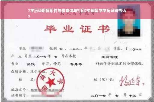 ?学历证明复印件怎样查询与打印?中国留学学历证明电话
?