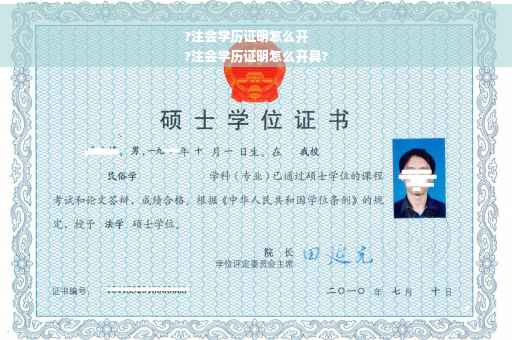 ?注会学历证明怎么开
?注会学历证明怎么开具?
