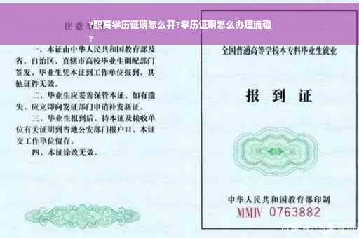 ?职高学历证明怎么开?学历证明怎么办理流程
?