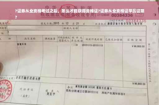 ?证券从业资格考过之后，怎么才能获得资格证?证券从业资格证学历证明
?