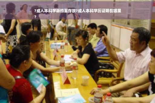?成人本科学籍档案存放?成人本科学历证明在哪里
?