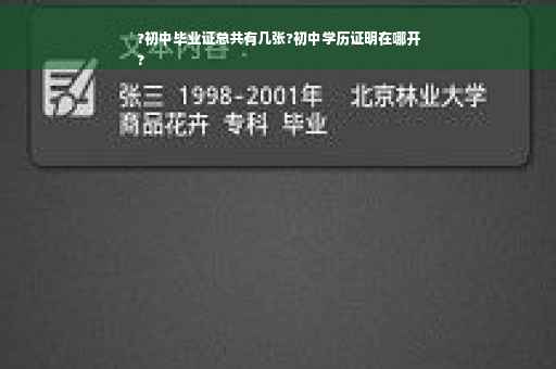 ?初中毕业证总共有几张?初中学历证明在哪开
?