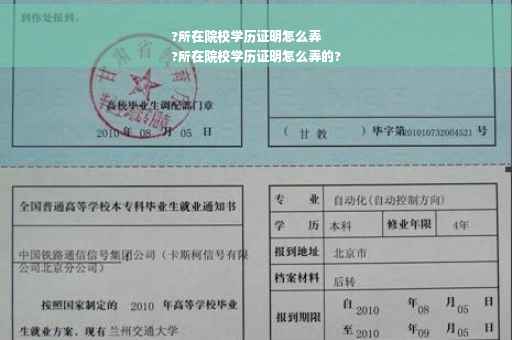 ?所在院校学历证明怎么弄
?所在院校学历证明怎么弄的?