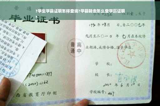 ?学生学籍证明怎样查询?学籍转走怎么查学历证明
?