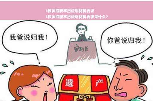 ?教师招聘学历证明材料要求
?教师招聘学历证明材料要求是什么?