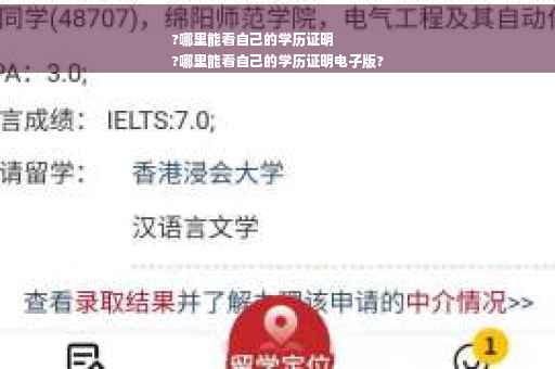 ?哪里能看自己的学历证明
?哪里能看自己的学历证明电子版?