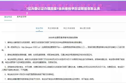 ?征兵登记证办理流程?当兵体检学历证明报告怎么弄
?