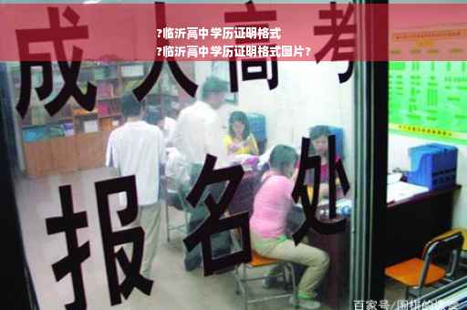 ?临沂高中学历证明格式
?临沂高中学历证明格式图片?