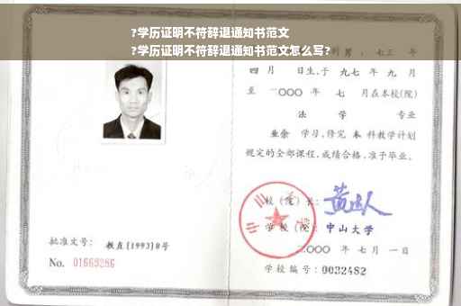 ?学历证明不符辞退通知书范文
?学历证明不符辞退通知书范文怎么写?