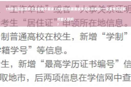 ?为什么现在很多企业即便不要求工作经验也要要求学历必须本科?一定要学历证明才能入职吗
?