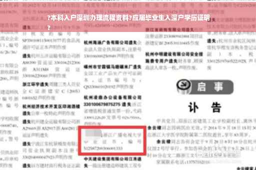 ?本科入户深圳办理流程资料?应届毕业生入深户学历证明
?