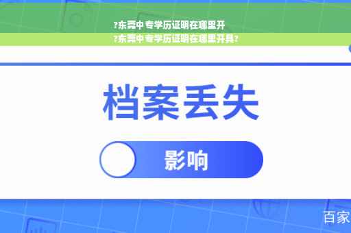 ?东莞中专学历证明在哪里开
?东莞中专学历证明在哪里开具?