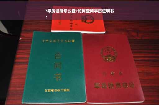 ?学历证明怎么查?如何查询学历证明书
?