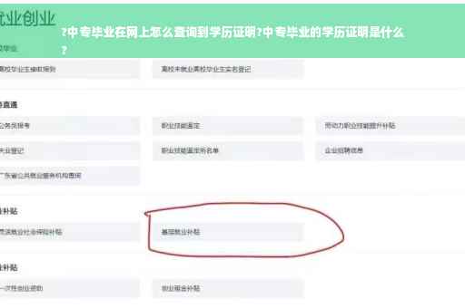 ?中专毕业在网上怎么查询到学历证明?中专毕业的学历证明是什么
?