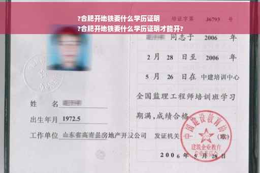 ?合肥开地铁要什么学历证明
?合肥开地铁要什么学历证明才能开?