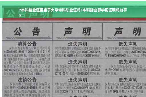 ?本科结业证相当于大学专科毕业证吗?本科肄业算学历证明吗知乎
?