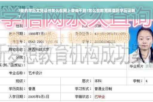 ?我的学历文凭证书怎么在网上查询不到?怎么在教育局查到学历证明
?