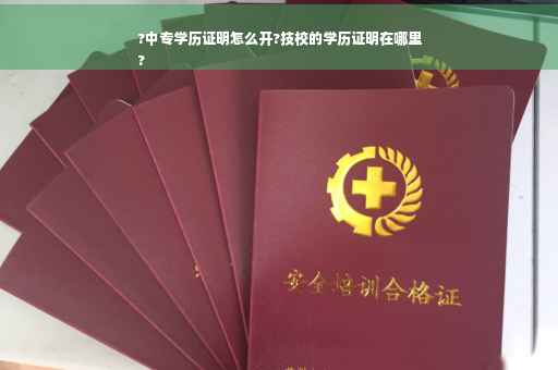 ?中专学历证明怎么开?技校的学历证明在哪里
?