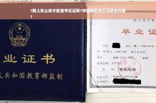 ?网上怎么样才能查学历证明?学信网的学历证明如何查
?