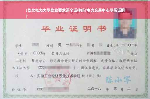 ?华北电力大学毕业要求两个证件吗?电力交易中心学历证明
?