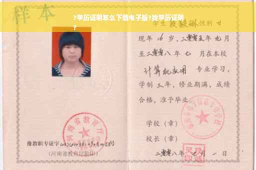 ?学历证明怎么下载电子版?找学历证明
?