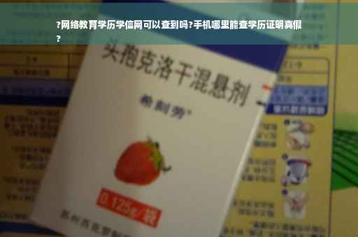 ?网络教育学历学信网可以查到吗?手机哪里能查学历证明真假
?