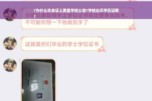 ?为什么毕业证上要盖学校公章?学校出示学历证明
?