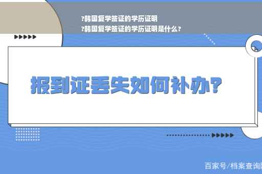 ?韩国复学签证的学历证明
?韩国复学签证的学历证明是什么?