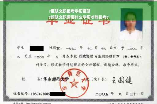 ?军队文职报考学历证明
?部队文职需要什么学历才能报考?