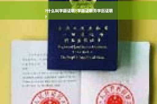 ?什么叫学籍证明?学籍证明开学历证明
?