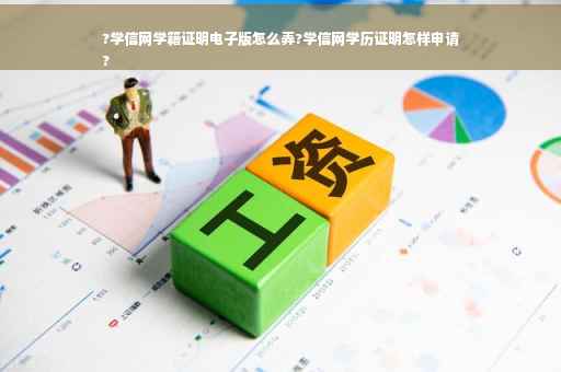 ?学信网学籍证明电子版怎么弄?学信网学历证明怎样申请
?