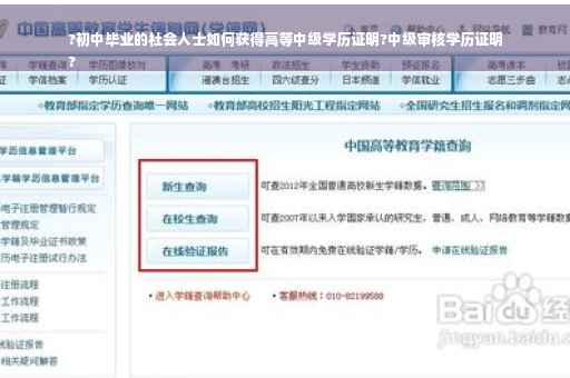 ?初中毕业的社会人士如何获得高等中级学历证明?中级审核学历证明
?