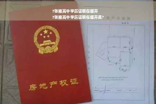 ?张掖高中学历证明在哪开
?张掖高中学历证明在哪开具?