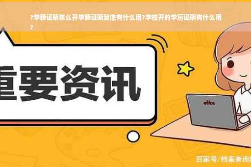 ?学籍证明怎么开学籍证明到底有什么用?学校开的学历证明有什么用
?