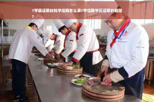 ?学籍证明材料学信网怎么弄?学信网学历证明的截图
?