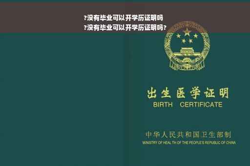 ?没有毕业可以开学历证明吗
?没有毕业可以开学历证明吗?