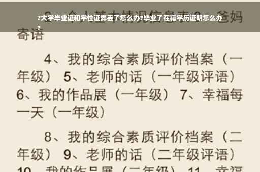 ?大学毕业证和学位证弄丢了怎么办?毕业了在籍学历证明怎么办
?