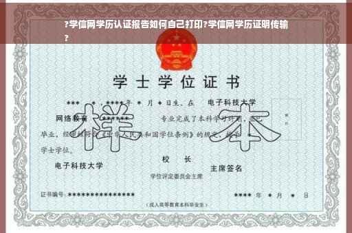 ?学信网学历认证报告如何自己打印?学信网学历证明传输
?