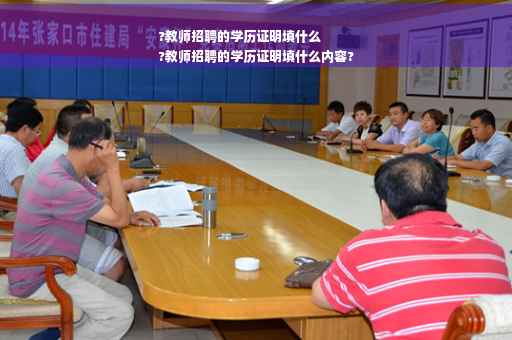 ?教师招聘的学历证明填什么
?教师招聘的学历证明填什么内容?